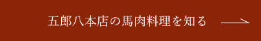 五郎八本店の馬肉料理を知る