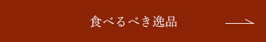 食べるべき逸品