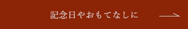 記念日やおもてなしに