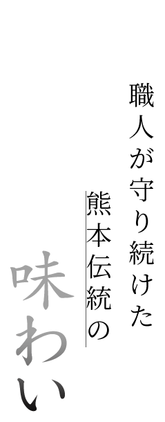 職人が守り続けた熊本伝統の味わい