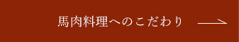 馬肉料理へのこだわり