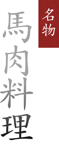 馬肉料理