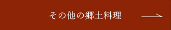 その他の郷土料理